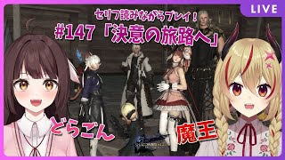 【FF14】竜と魔王とFF14！＃147　アフレコしながらメイン進行する！漆黒のヴィランズ編　決意の旅路へ 【源竜姫/魔王インヴェルノ】