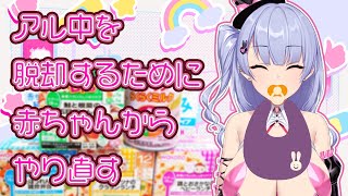 【脱アル】アルコールに頼り切ったうさぎさんを更生させるために離乳食をかまして原点回帰【おばぶ】
