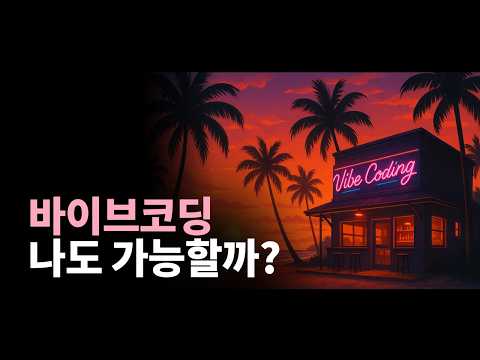 누구나 쉽게 AI로 바이브코딩하는 방법 | 챗GPT