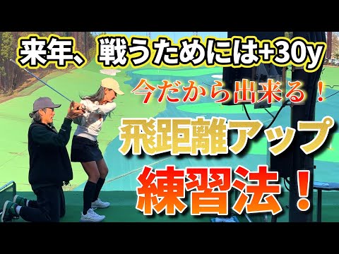 飛距離アップが必要！来年、戦うために＋30yを目指す！【ゴルフレッスン】