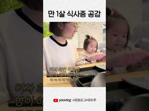 만1세 식사 공감 #shorts