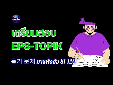 EPS-TOPIK(듣기공개문제960)การฟัง