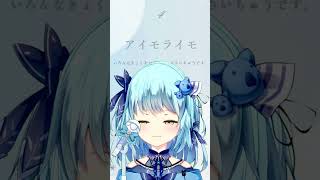 【004】アイモライモ / tuki.（アカペラ/風渚こあ）【#風渚こあうたちゃれ】 #vtuber #歌ってみた