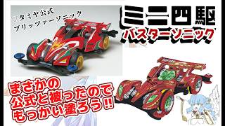 #ミニ四駆【雑談しながら 】前回考えたソニックのオリジナルカラーが公式既出だった！！【Vtuber 】