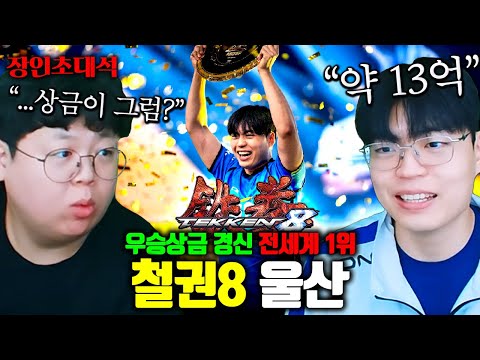 게임 대회 누적 상금 13억, 철권 전세계 1위 달성한 남자.. 울산 철권8 장인초대석 [테스터훈]