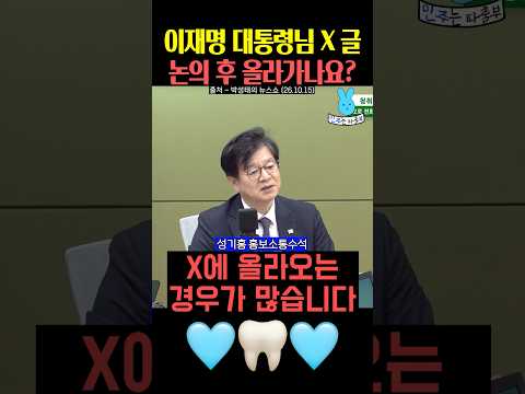 이재명 대통령님 X글 논의 <strong>후</strong> 올라가나요⁉️