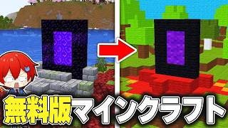 全てが低予算で作成された『無料版マイクラ』でエンドラ討伐を最速で目指すマインクラフト【まいくら・Minecraft】よろずや🍭