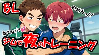 【BLアニメ（BLボイス）】夜のトレーニングと言われ、強引に【須戸コウ】