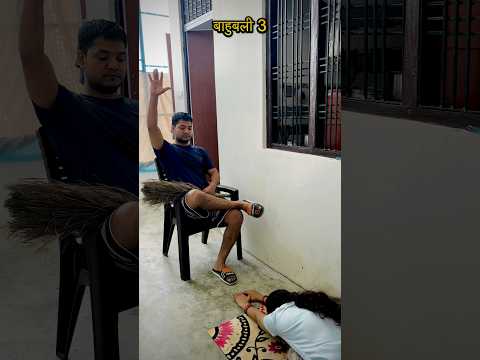 bahubali 3 funny 😜। comedy video । कॉमेडी #shorts #comedy #husbandwifecomdy