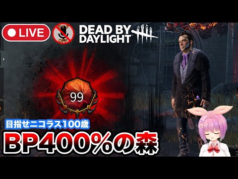 【DBD】(マイクOFF)ついにプレ100！達成したら2v8卒業の森【Dead by Daylight/デッドバイデイライト】