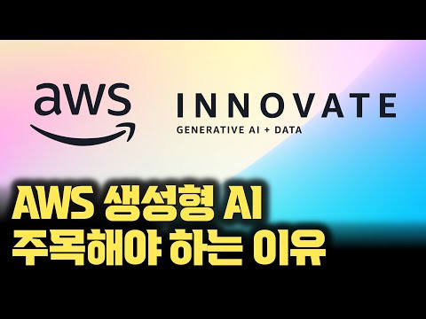 딥시크도 빠르게 도입... AWS Innovate 컨퍼런스 | AI  개발부터 배포까지 무료 온라인 교육 [AWS x 안될공학]
