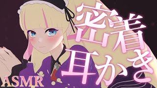 【お嬢様ASMR】今夜は綿棒であなたの耳をお掃除して差し上げますわ【VTuber】