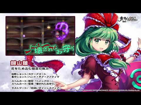 【東方LostWord】鍵山雛紹介動画