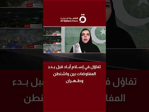 تفاؤل في إسلام آباد قبل بدء المفاوضات بين واشنطن وطهران.. هل يقترب الصراع من النهاية؟