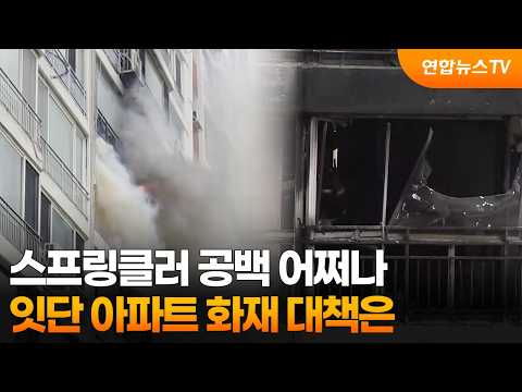 스프링클러 공백 어쩌나…잇단 아파트 화재 대책은 / 연합뉴스TV (YonhapnewsTV)