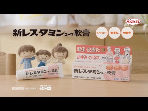 新レスタミンコーワ軟膏「家族みんなのレスタミン」篇
