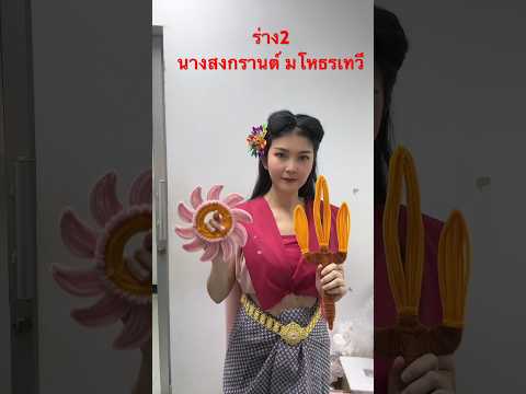 ร่าง2นางสงกรานต์มโหธรเทวี