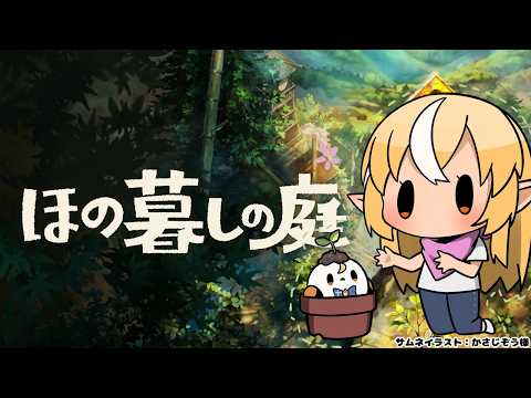 #05【ほの暮しの庭】ナゴ…涙吹けよ…ここはいい村だよ【不知火フレア/ホロライブ】※ネタバレあり