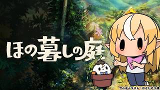 #05【ほの暮しの庭】ナゴ…涙吹けよ…ここはいい村だよ【不知火フレア/ホロライブ】※ネタバレあり