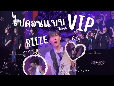 ไปคอนแบบVIP!!🧡Riizingday_in