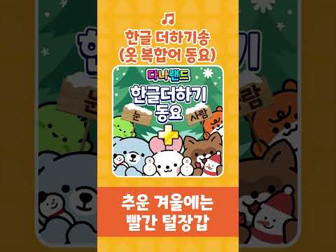 한글 더하기송 (옷 복합어 동요)👕🎶 | 단어하고 단어 만나면 복합어🍙☃️ | 인기동요 | 한글더하기동요 | <strong>어린이동요</strong> | 다나랜드 | DANALAND