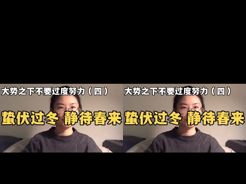 宣揚正能量，大勢之下不要過度努力（四）#應屆生就業 #應屆生就業 #大學生 #心理学 #正能量 #社会热点 #职场生活 #情感关系