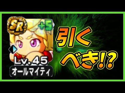 【いつもの】ウェルカムサマーガチャは引くべきか？｜「桜羽竜騎」「必中の一撃ヴィクター」【パワプロアプリ】