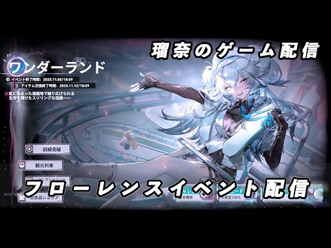 【ドルフロ2】フローレンスイベント「ワンダーランド」を進めていく【イベント】 #ドールズフロントライン2 #ドルフロ #ドルフロ2