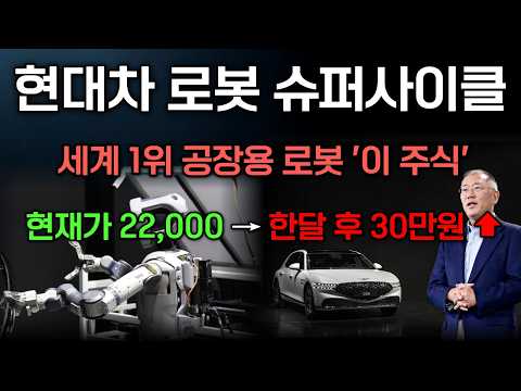 [급등주]💥현대차가 보스턴 인수한 뒤 투자하는 로봇 '이 종목' 30만원 갈때까지 절대 팔지마라! SK하이닉스 보다 30배 넘게 폭등한다. 9월 안에 때려 죽여도 사세요.