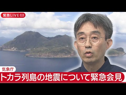 ニュースの動画サムネイル - 【ライブ】トカラ列島で相次ぐ地震について気象庁が臨時会見【LIVE】(2025年7月2日) ANN/テレ朝