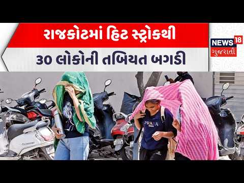 Rajkot Heatstroke Alert  | રાજકોટમાં હિટ સ્ટ્રોકથી 30 લોકોની તબિયત બગડી | Gujarati Samachar | News18