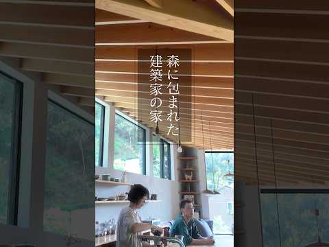建築家の自邸ルームツアー｜延床面積32坪、鎌倉の森の景色に憩う家｜【公式】SUUMO（スーモ）