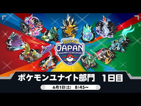 【PJCS2024】ポケモンジャパンチャンピオンシップス2024 ポケモンユナイト部門 DAY1