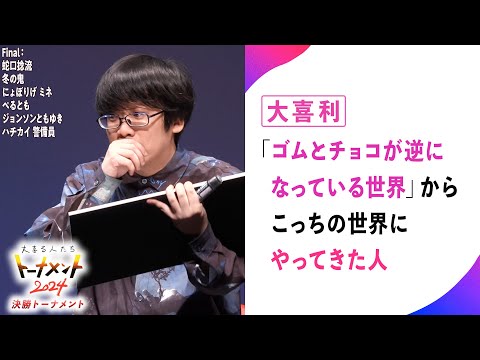 【トナメ決勝】「ゴムとチョコが逆になっている世界」から、こっちの世界にやってきた人【大喜る人たち833問目】（トーナメント2024決勝Final 2問目）