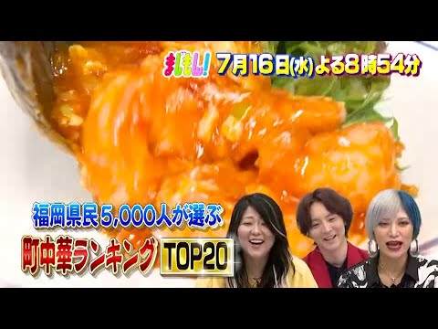 福岡県民5000人が選ぶ！町中華ランキングTOP20 / まじもん！ 水曜よる8時54分