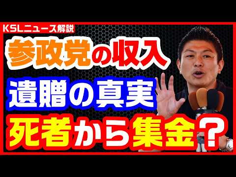 #参政党 #政治資金 #遺産
取材調査の活動支援：https://ksl-live.com/sien
Amazon欲しいもの：https://www.amazon.jp/hz/wishlist/ls/PCLY7XC41QTG
運営：https://ksl-live.com/