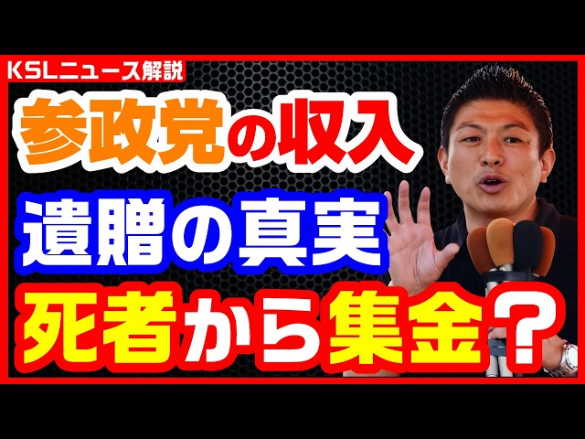 #参政党 #政治資金 #遺産
取材調査の活動支援：https://ksl-live.com/sien
Amazon欲しいもの：https://www.amazon.jp/hz/wishlist/ls/PCLY7XC41QTG
運営：https://ksl-live.com/