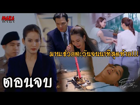 (สปอยตอนจบ!!)โลกหมุนรอบเธอEP