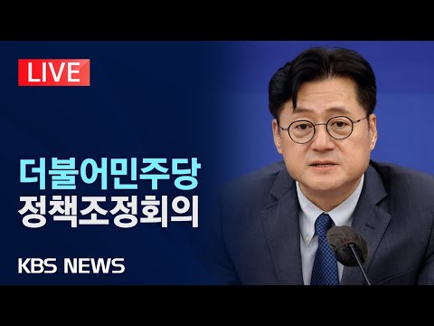 [🔴LIVE] 더불어민주당 정책조정회의...홍익표 원내대표 주재/2024년 2월 1일(목)/KBS