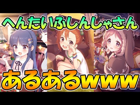 【プリコネR】へんたいふしんしゃさんあるあるが面白いｗｗｗ