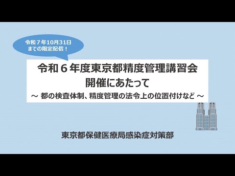 開催挨拶｜令和６年度東京都精度管理講習会　#1