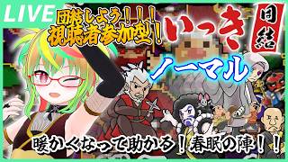【参加型 / いっき団結】ノーマル一周！楽しく遊ぼ～！春眠の陣！🐻💤 / 『Ikki UNITE』Viewer participation 