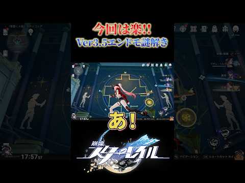 Ver3.5エンドモ謎解きは大丈夫でした【崩壊スターレイル】
