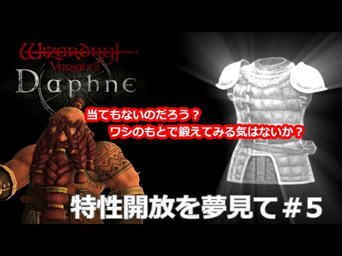 【Wizardry Variants Daphne】第5回　特性開放を夢見て【ウィザードリィヴァリアンツダフネ】