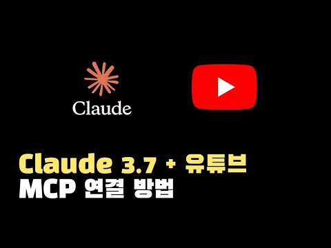 Claude 3.7 MCP로 유튜브 영상 요약 방법