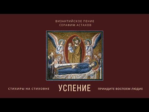 8. Приидите воспоим людие [УСПЕНИЕ БОГОРОДИЦЫ] – Стиховны