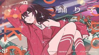 踊り子 - Vaundy // covered by 蜜乃木ジル