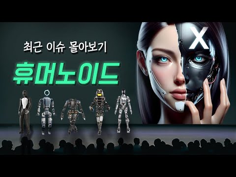 가정용 로봇..? 요즘 휴머노이드가 미쳤습니다...ㄷㄷ (보스턴 다이내믹스 아틀라스, 네오, 피규어01, 딥마인드, 나디아)