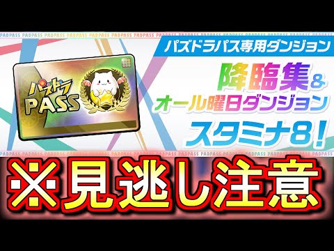 【気付いてほしい】夏休みスペシャルがとても良イベな件。来月が今から楽しみです!!その他8月のクエストや8人でサクッとの情報も見ていこう!!【パズドラ】