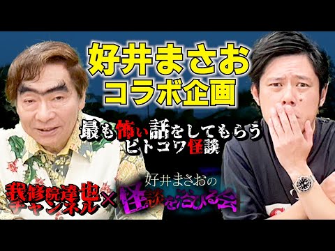 【好井まさお】怪談を浴びる会で最も怖かった話を聞かせてもらった「黄色いパーカー」他【我修院達也】